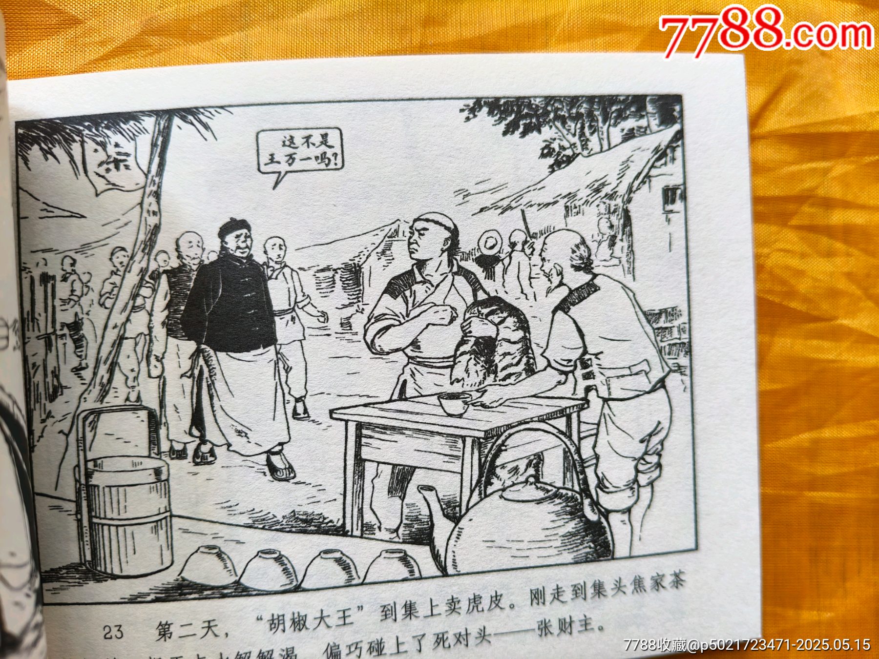 連韻留香第二輯:胡椒大王_價格10元【欣雅新版書屋】_第8張_7788收藏__收藏熱線