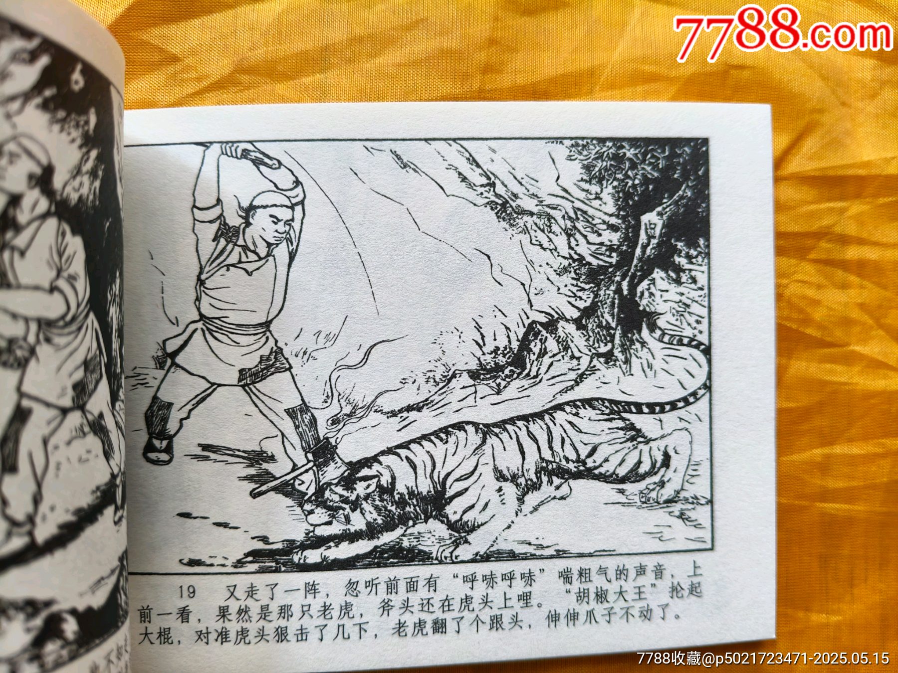 連韻留香第二輯:胡椒大王_價格10元【欣雅新版書屋】_第9張_7788收藏__收藏熱線