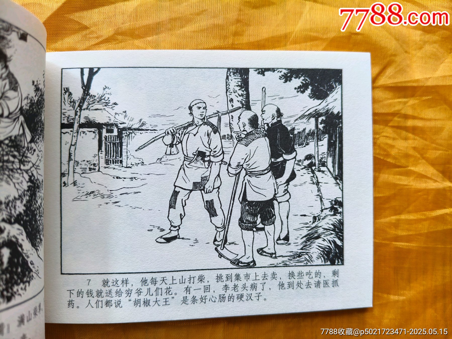 連韻留香第二輯:胡椒大王_價格10元【欣雅新版書屋】_第10張_7788收藏__收藏熱線