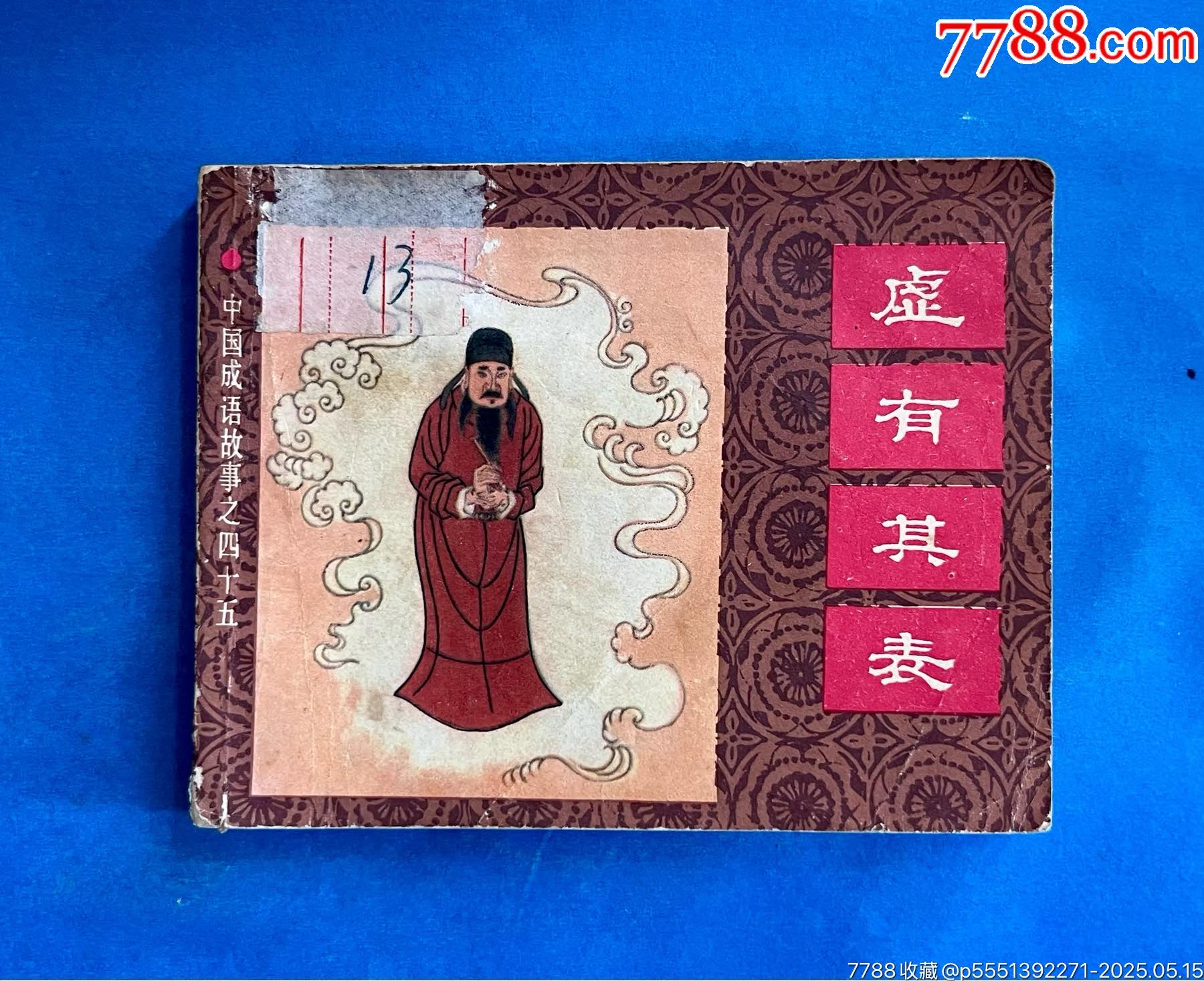 虚有其表-价格:20元-se106688788-连环画/小人书-零售-7788收藏__收藏热线
