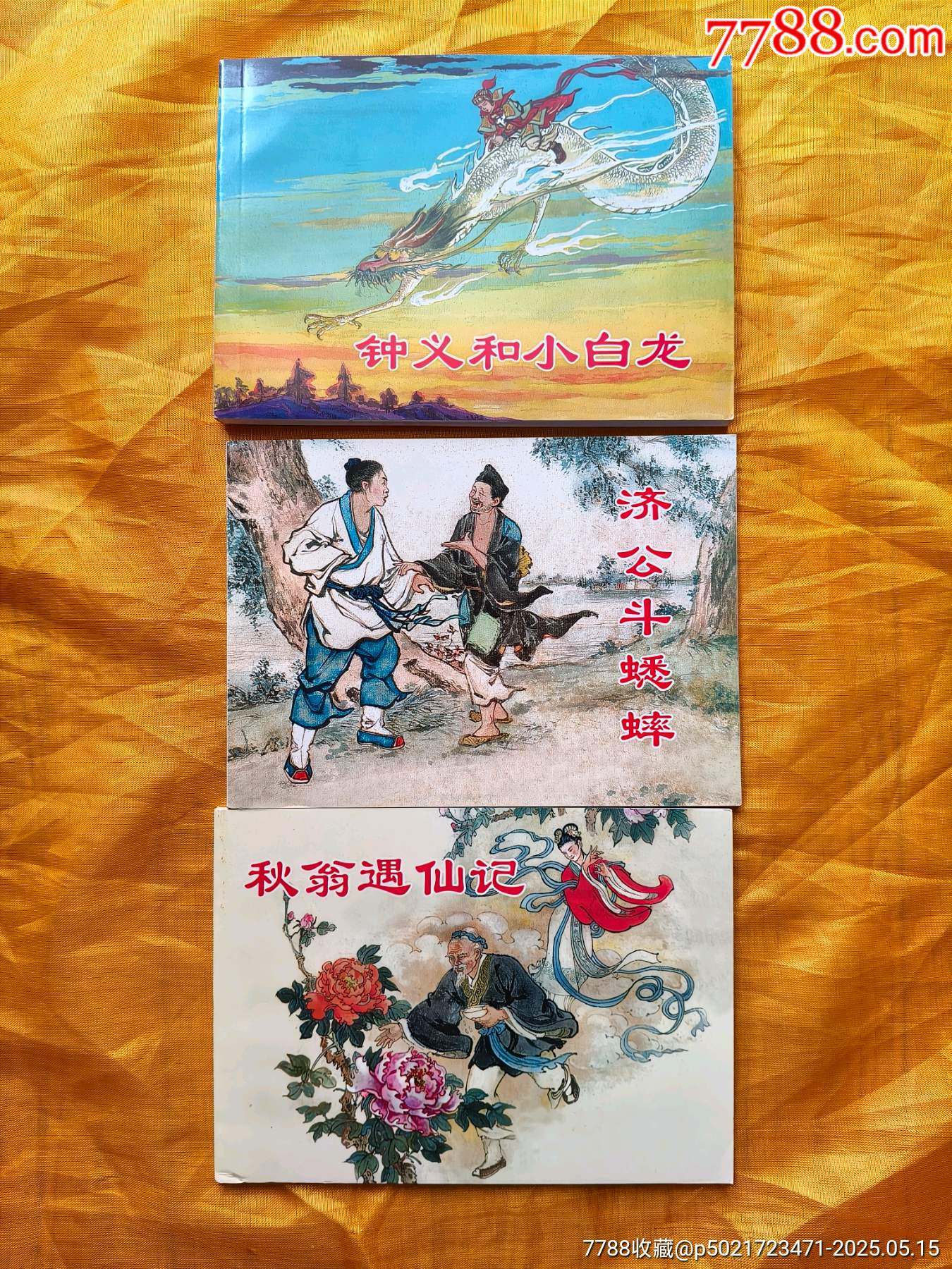 民間傳說故事①:《秋翁遇仙記》《鐘義和小白龍》《濟(jì)公斗蟋蟀》_價(jià)格6元【欣雅新版書屋】_第1張_7788收藏__收藏?zé)峋€