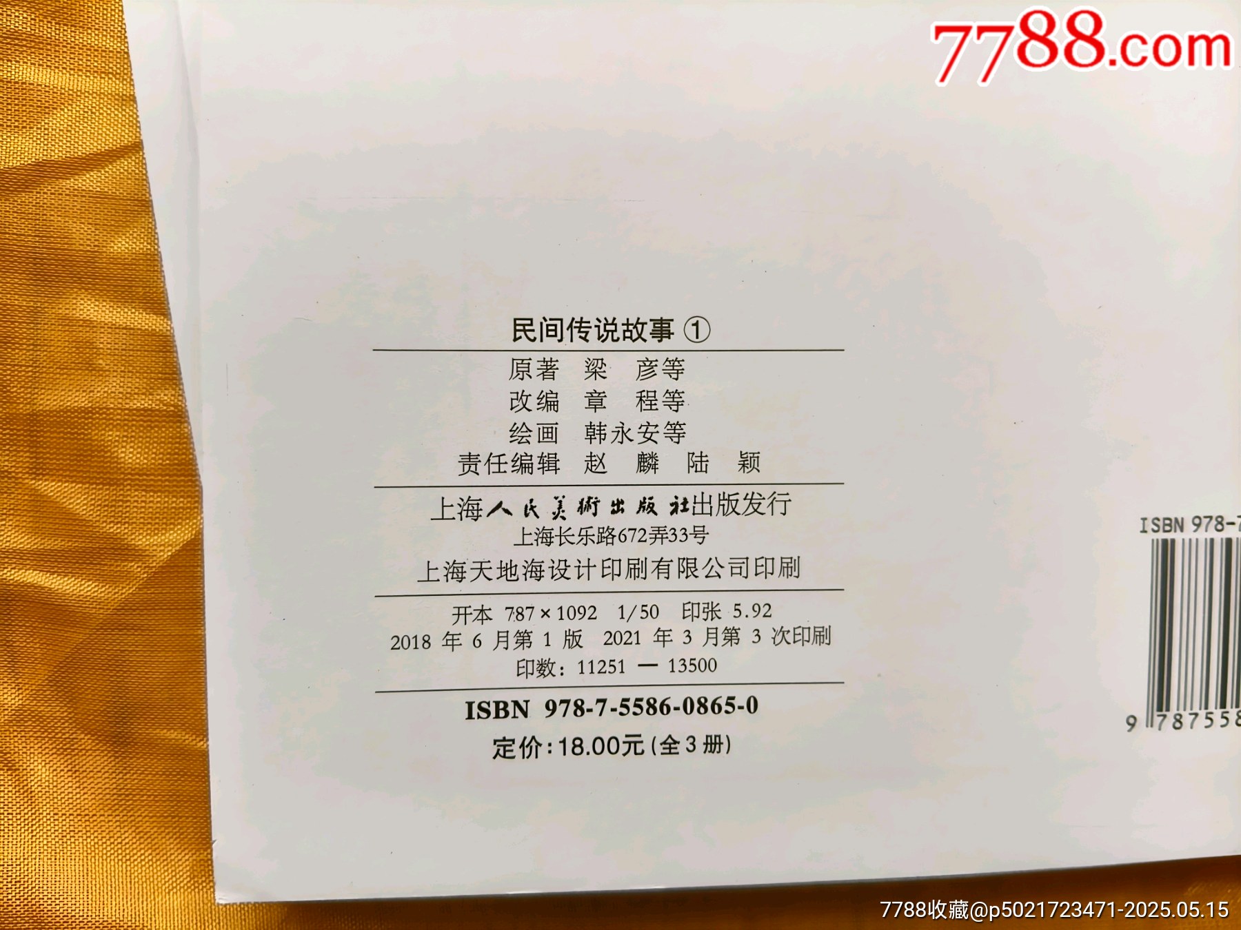民間傳說故事①:《秋翁遇仙記》《鐘義和小白龍》《濟(jì)公斗蟋蟀》_價(jià)格6元【欣雅新版書屋】_第7張_7788收藏__收藏?zé)峋€