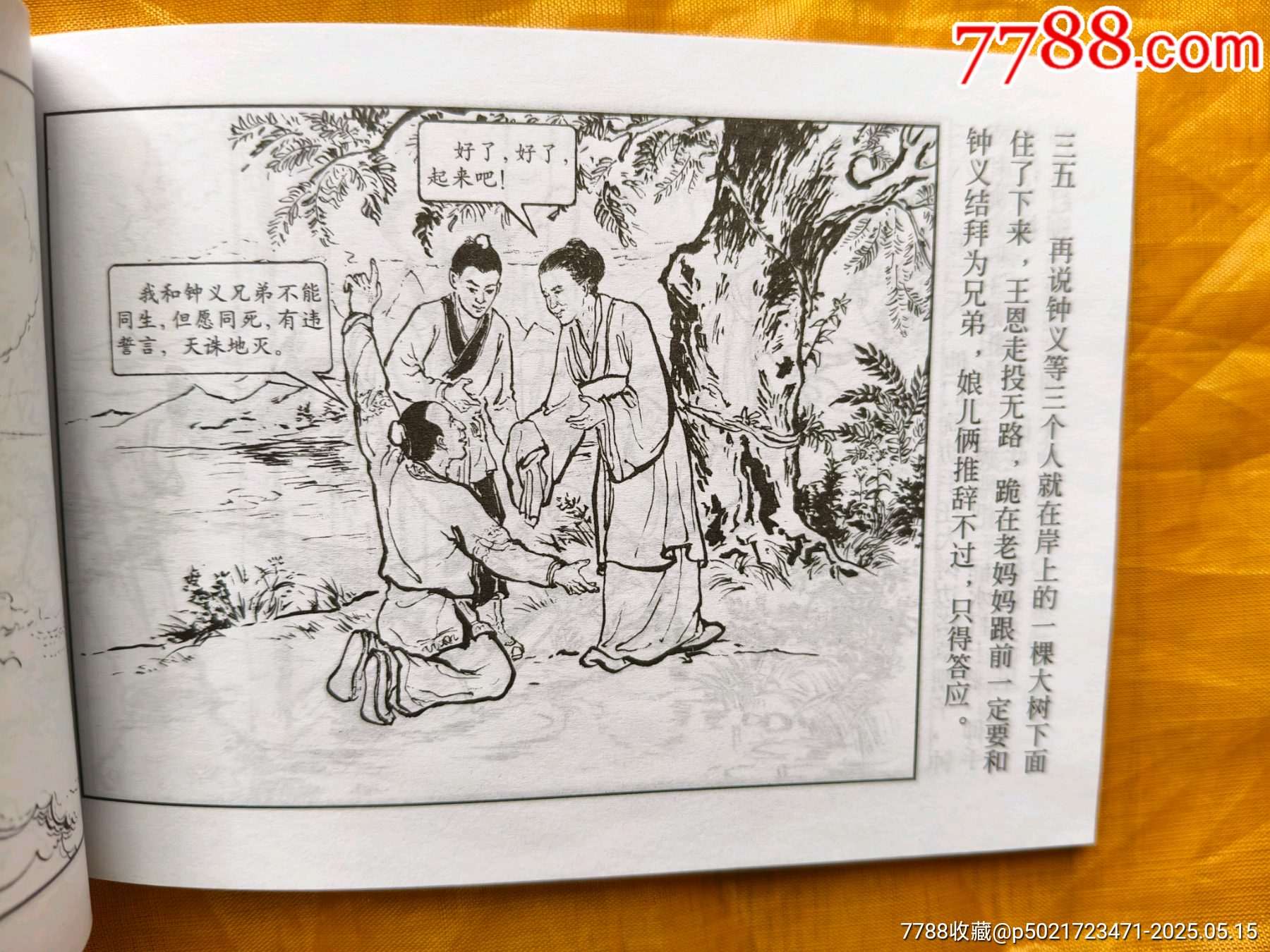 民間傳說故事①:《秋翁遇仙記》《鐘義和小白龍》《濟(jì)公斗蟋蟀》_價(jià)格6元【欣雅新版書屋】_第8張_7788收藏__收藏?zé)峋€