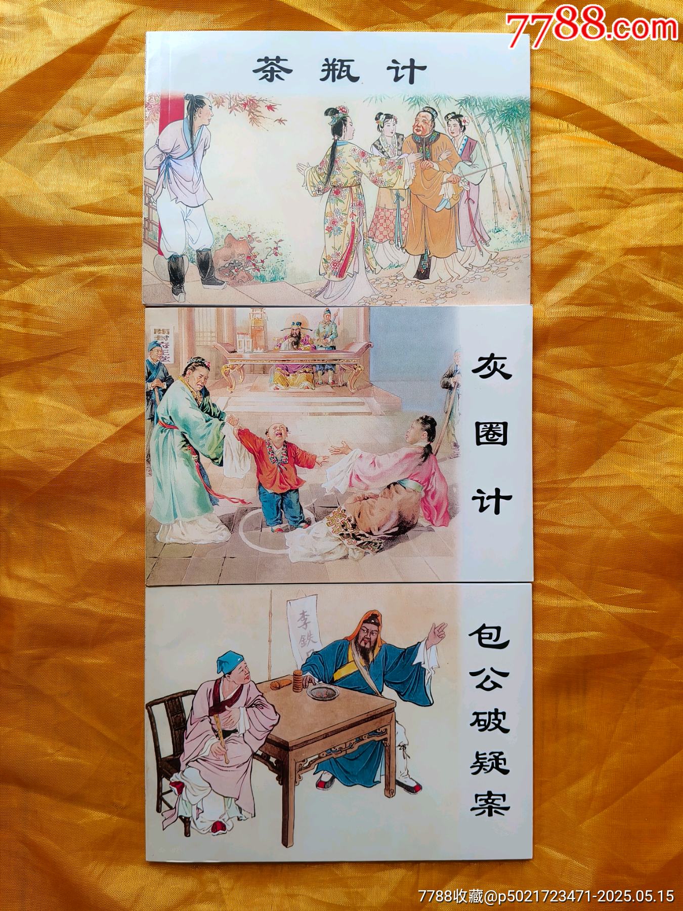 包公故事:《灰圈計》《包公破疑案》《茶瓶計》_價格6元【欣雅新版書屋】_第1張_7788收藏__收藏?zé)峋€