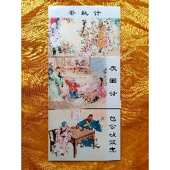 包公故事:《灰圈計(jì)》《包公破疑案》《茶瓶計(jì)》(se106688854)_欣雅新版書屋