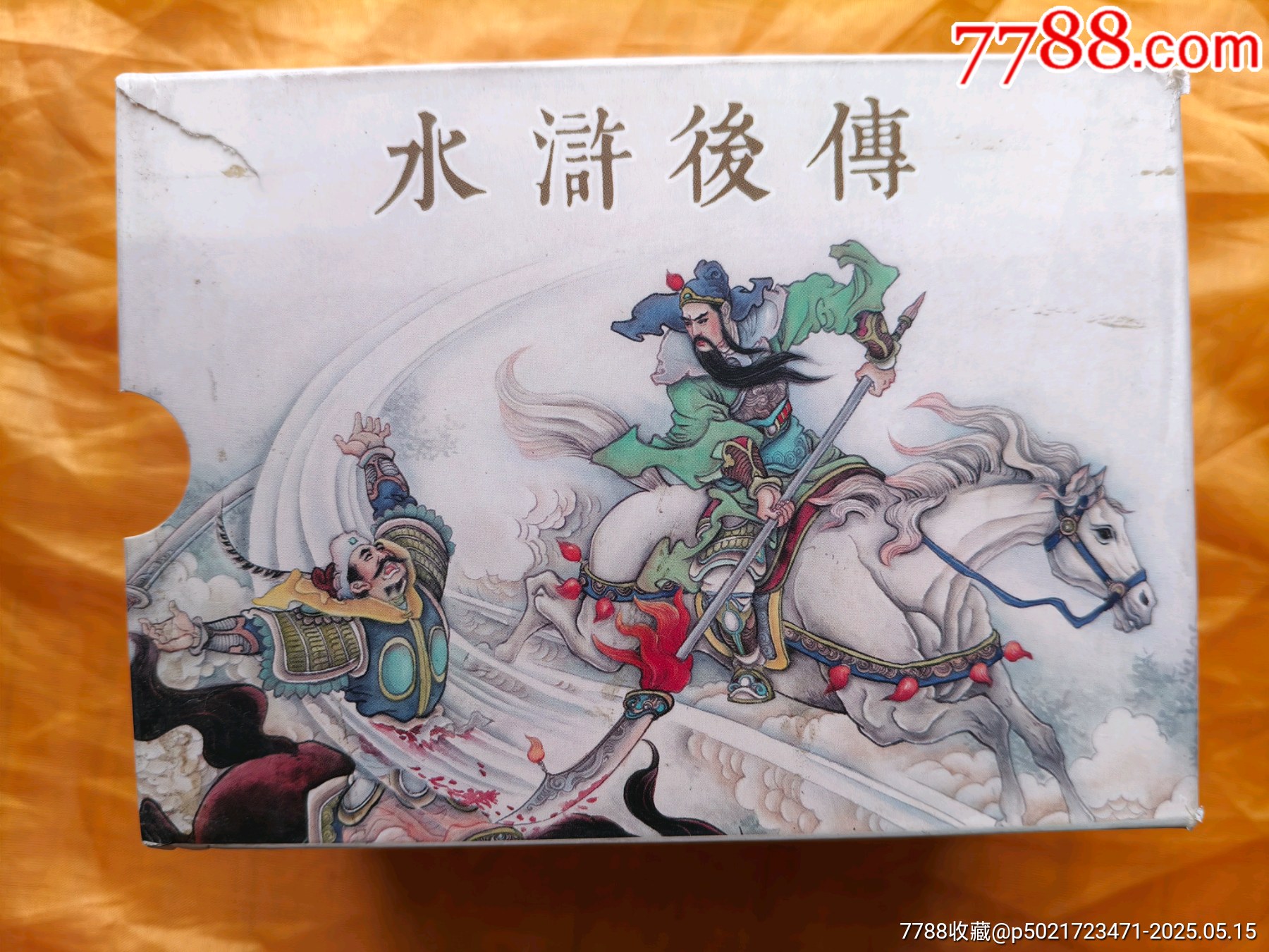 水滸后傳:全套10冊_價格85元【欣雅新版書屋】_第1張_7788收藏__收藏?zé)峋€