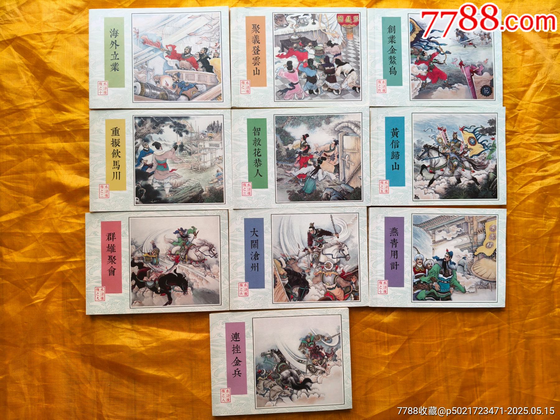 水滸后傳:全套10冊_價格85元【欣雅新版書屋】_第3張_7788收藏__收藏?zé)峋€