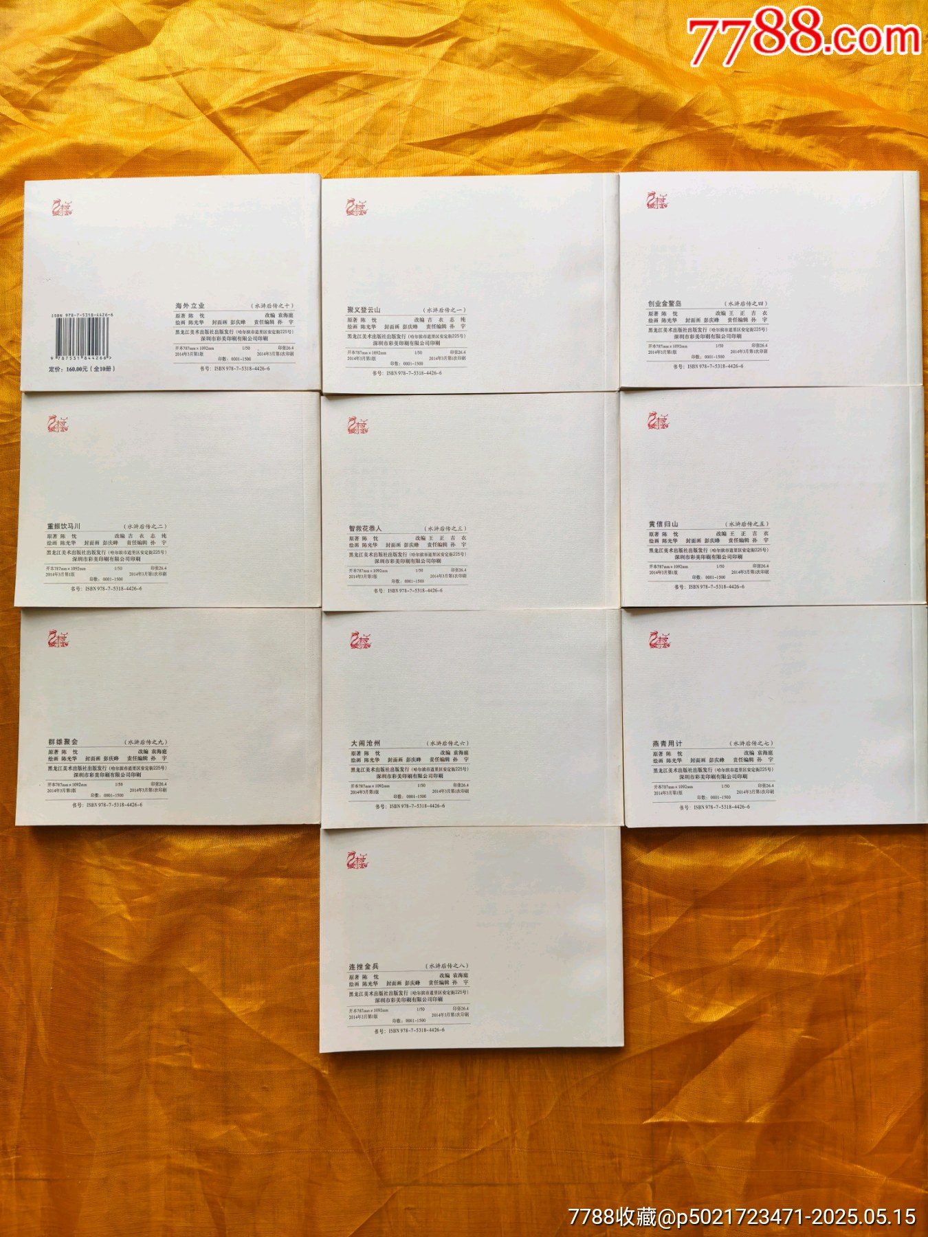 水滸后傳:全套10冊_價格85元【欣雅新版書屋】_第4張_7788收藏__收藏?zé)峋€