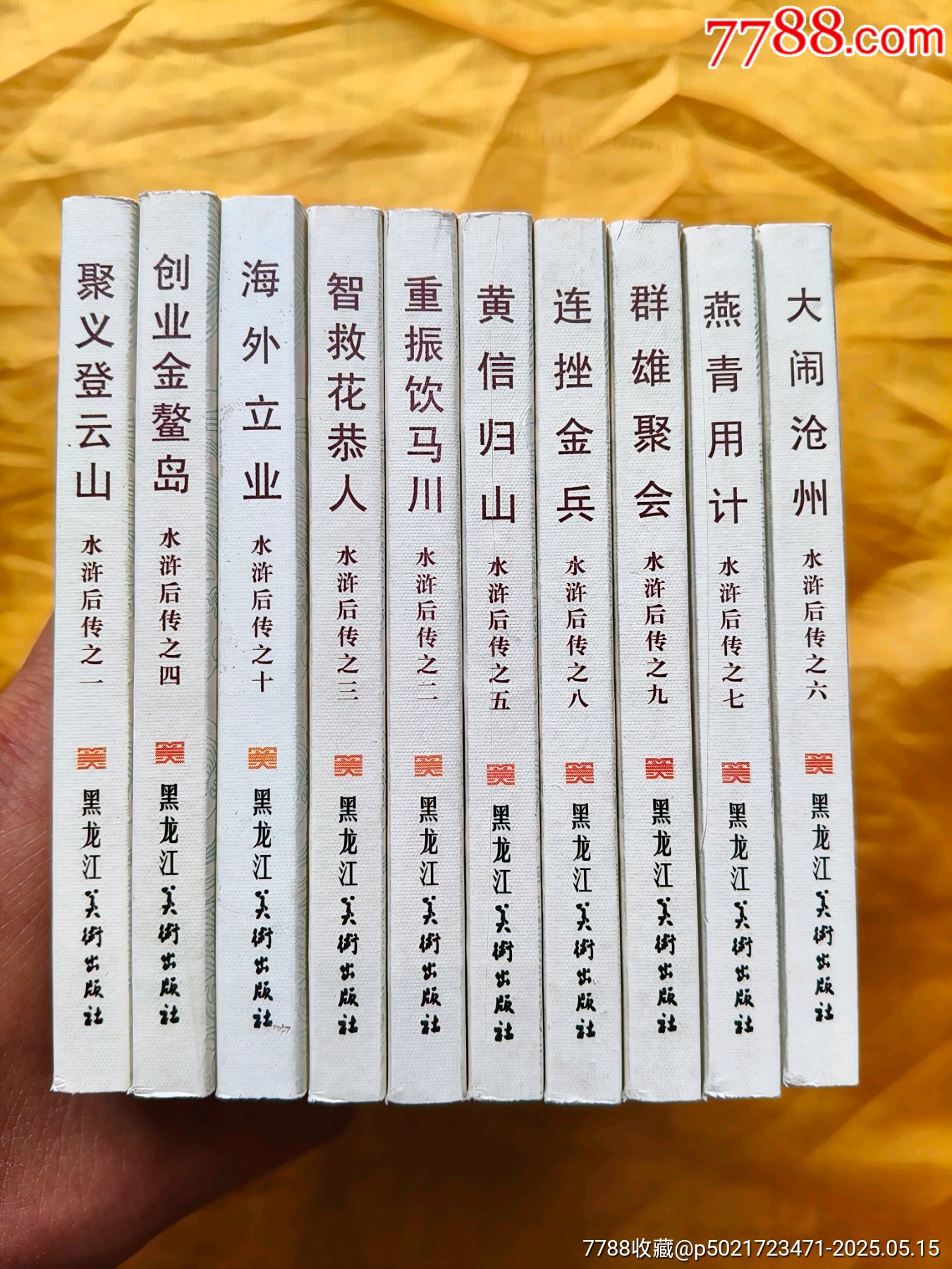 水滸后傳:全套10冊_價格85元【欣雅新版書屋】_第5張_7788收藏__收藏?zé)峋€