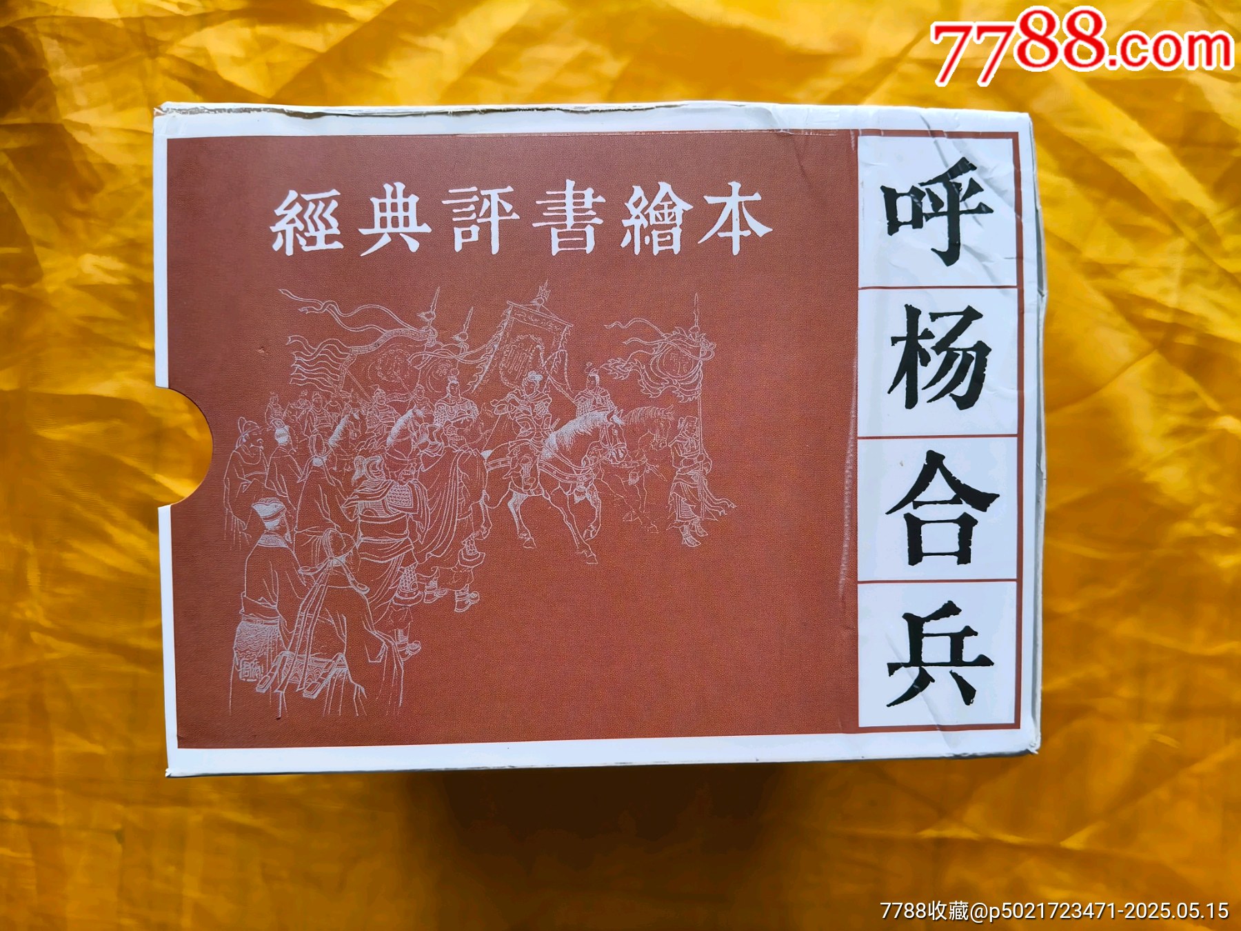 呼楊合兵:全套10冊_價格168元【欣雅新版書屋】_第1張_7788收藏__收藏熱線