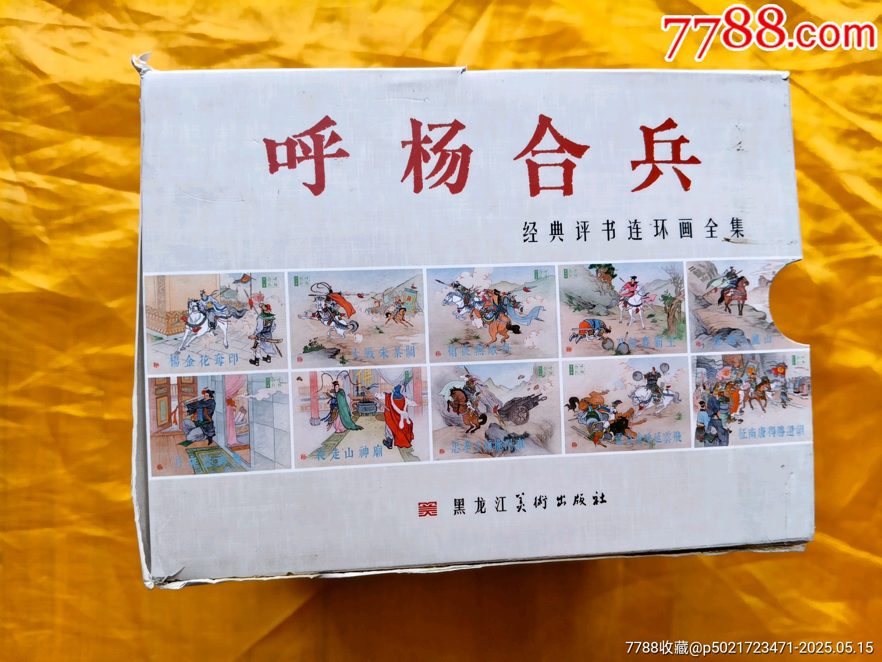 呼楊合兵:全套10冊_價格168元【欣雅新版書屋】_第3張_7788收藏__收藏熱線