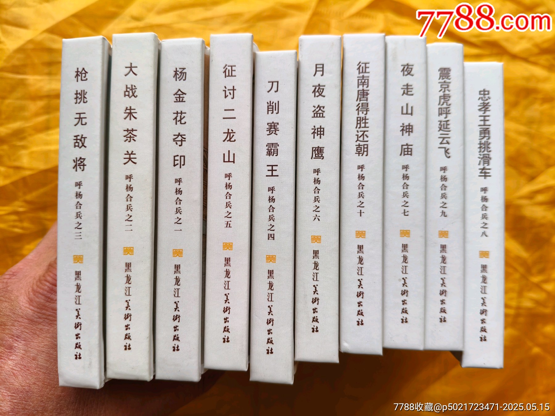 呼楊合兵:全套10冊_價格168元【欣雅新版書屋】_第8張_7788收藏__收藏熱線