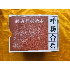 呼楊合兵:全套10冊(cè)(se106689763)_欣雅新版書屋