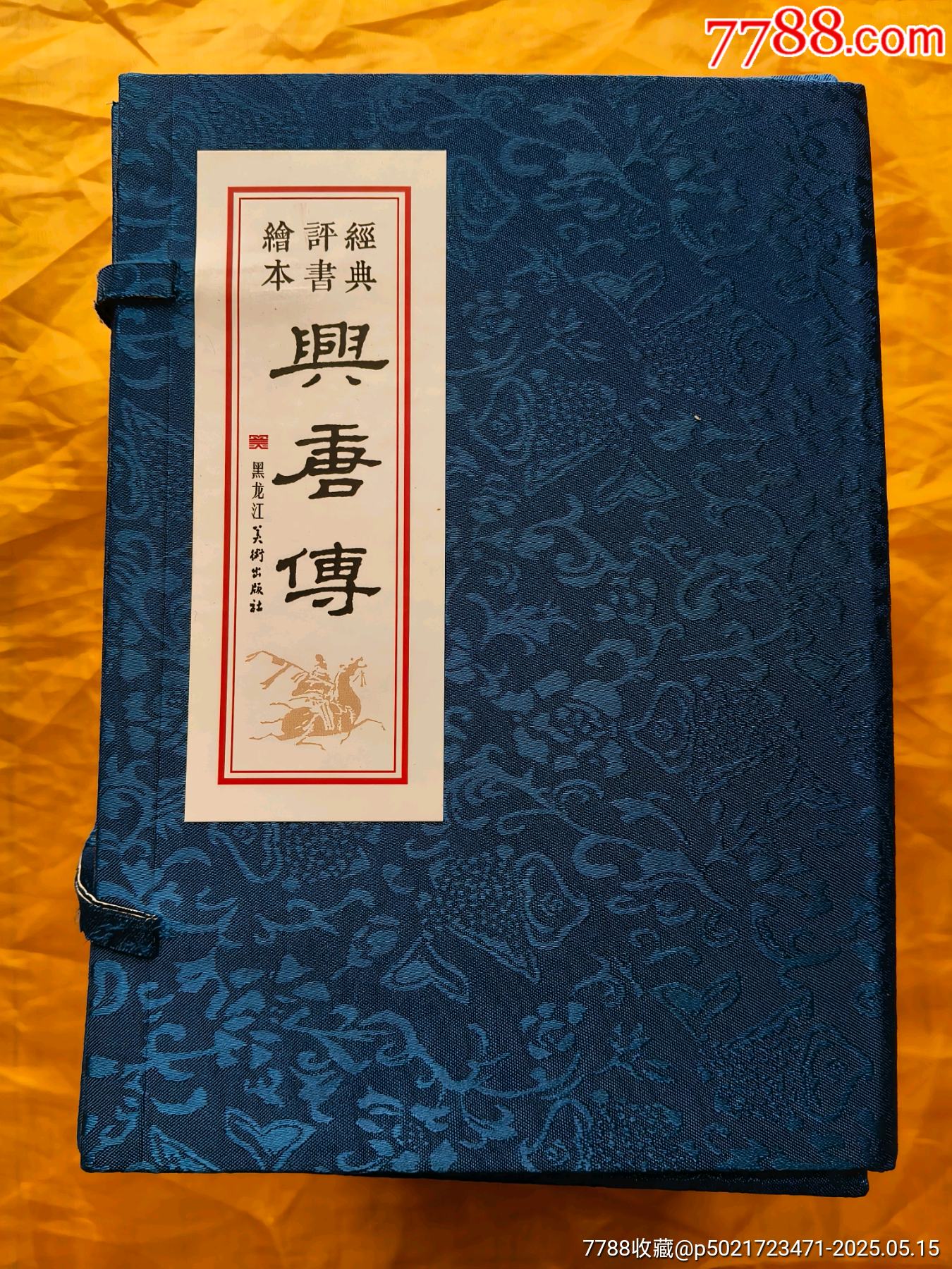 九軒《興唐傳》連環(huán)畫:全套34冊(cè)_價(jià)格780元【欣雅新版書屋】_第1張_7788收藏__收藏?zé)峋€