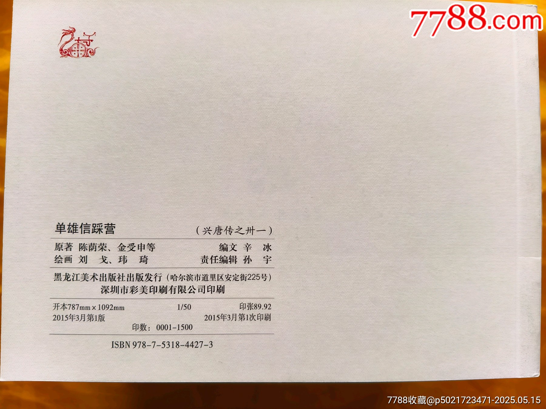 九軒《興唐傳》連環(huán)畫:全套34冊(cè)_價(jià)格780元【欣雅新版書屋】_第16張_7788收藏__收藏?zé)峋€