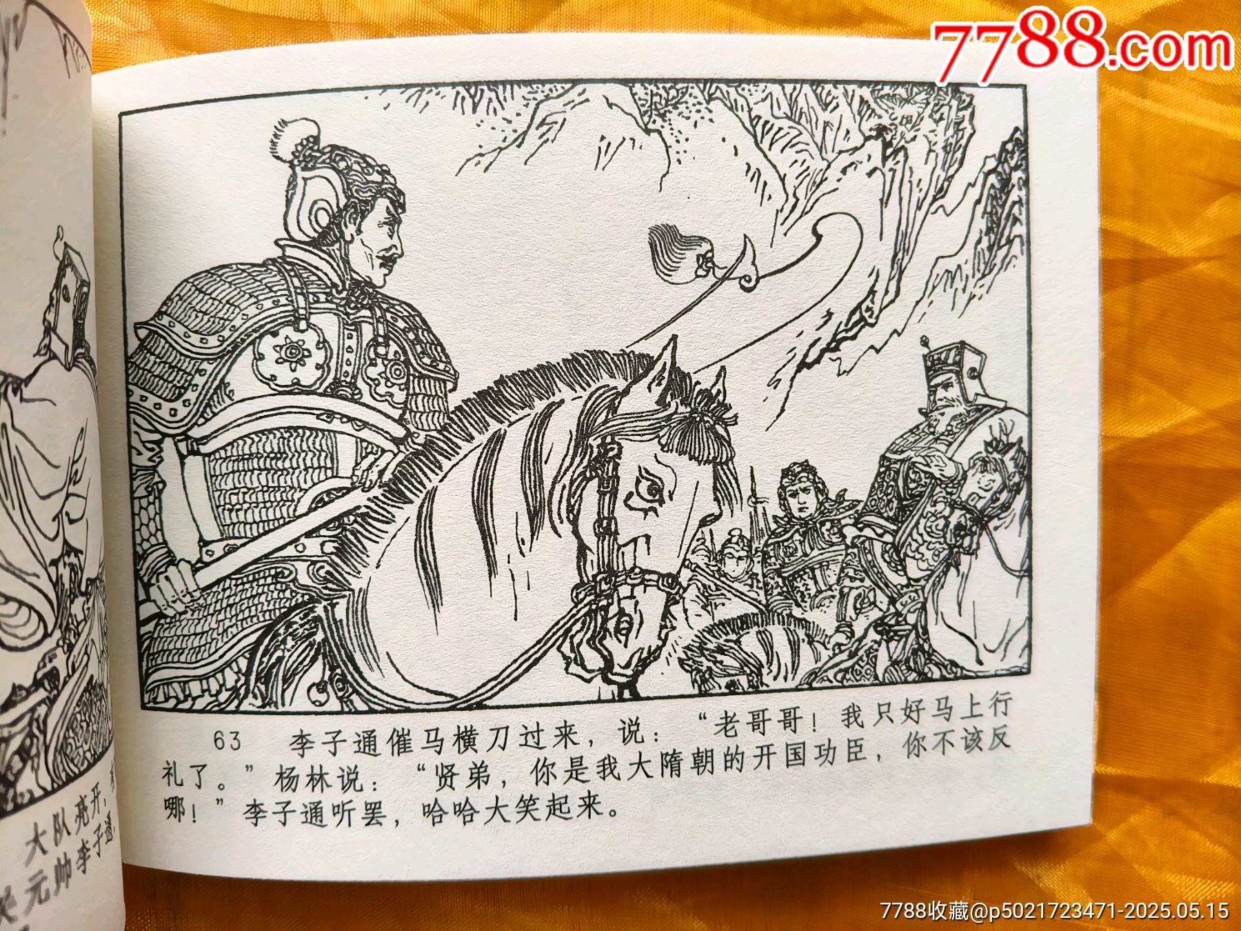 九軒《興唐傳》連環(huán)畫:全套34冊(cè)_價(jià)格780元【欣雅新版書屋】_第17張_7788收藏__收藏?zé)峋€
