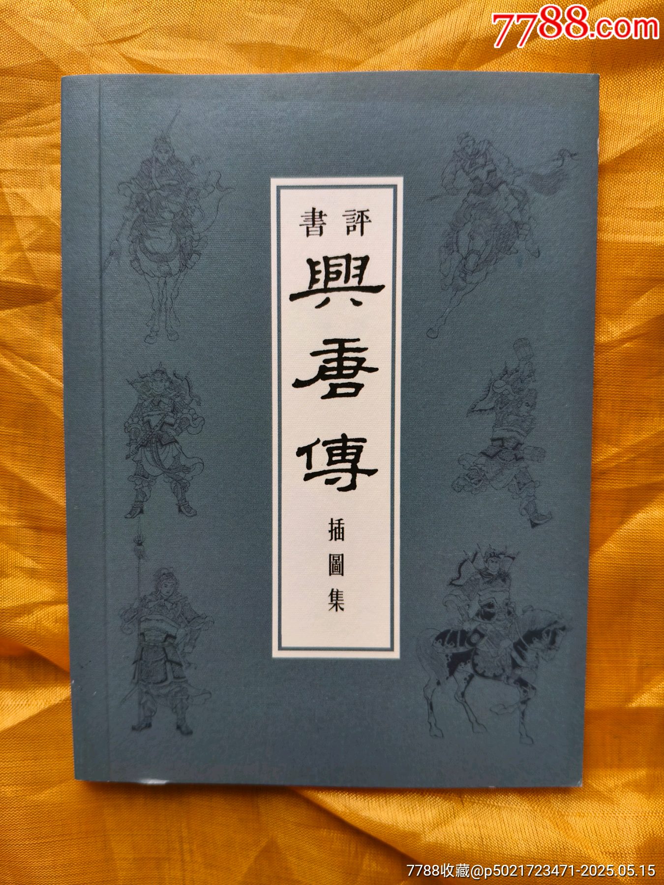 九軒《興唐傳》連環(huán)畫:全套34冊(cè)_價(jià)格780元【欣雅新版書屋】_第20張_7788收藏__收藏?zé)峋€