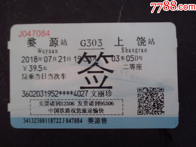 G字頭火車票--婺源--上饒_價格2元【藏品廣場】_第1張_7788收藏__收藏熱線