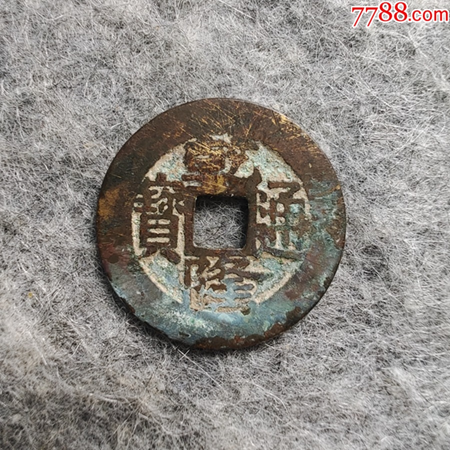 清代乾隆通宝宝苏局宋体直头苏长通保真品253mm古钱币W40.10-乾隆