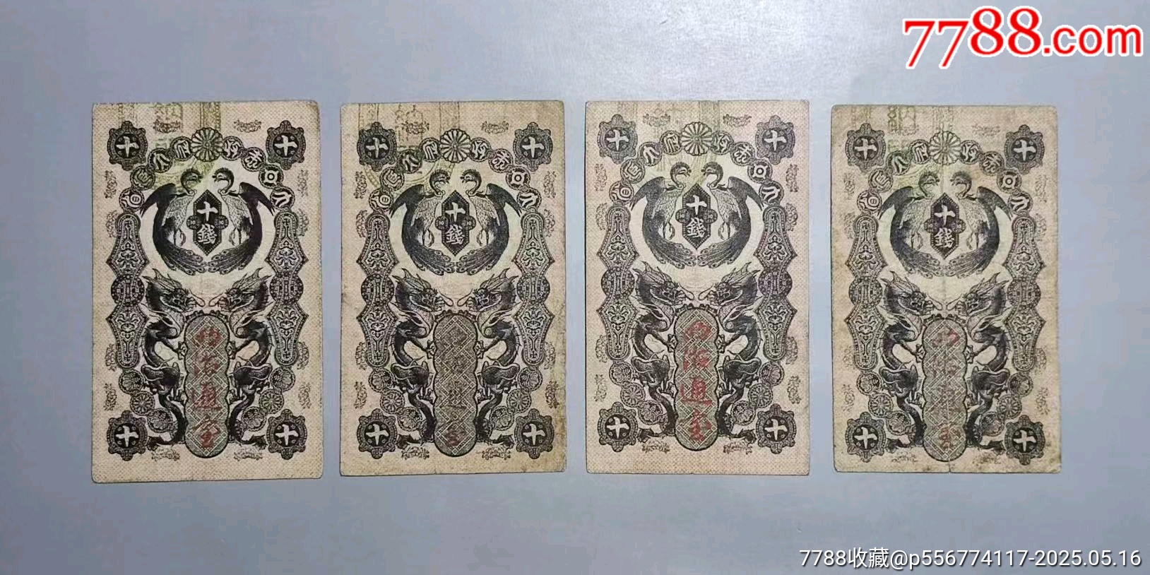 1872年明治通宝十钱10钱日本纸币古代纸币-价格:200元-se106693910-外国钱币-零售-7788收藏__收藏热线