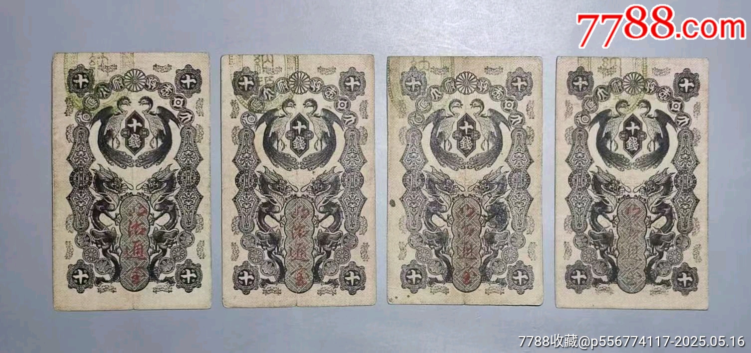1872年明治通宝十钱10钱日本纸币古代纸币-价格:200元-se106693952-外国钱币-零售-7788收藏__收藏热线