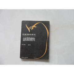 中国古典文学基本丛书：白居易诗集校注（一）---中华书局2006年
