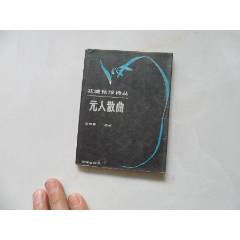 中国古典文学基本丛书：白居易诗集校注（一）---中华书局2006年