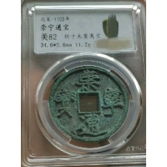 崇寧重寶 折五銭 寄郭大字 青銅 直径約34mm重さ10,7g　A368 崇寧重寶 折五銭 寄郭大字 青銅 直径約34mm重さ10,