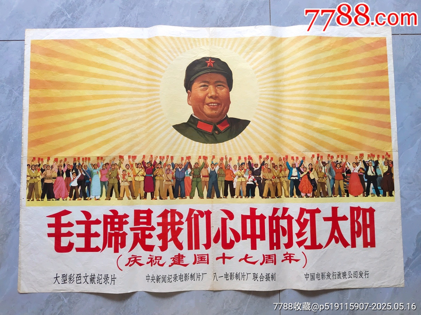 毛主席是我们心中的红太阳（一开）-年画/宣传画-7788红宝书