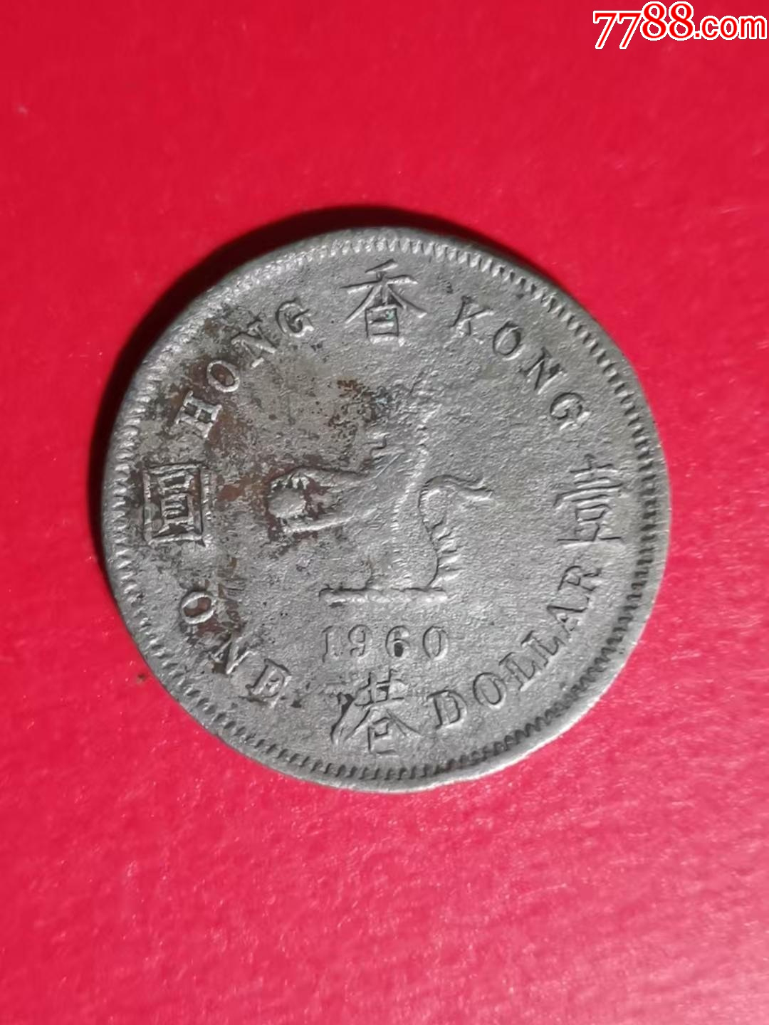 1960年香港1元硬币_港澳台钱币_财旺材旺【7788红宝书】