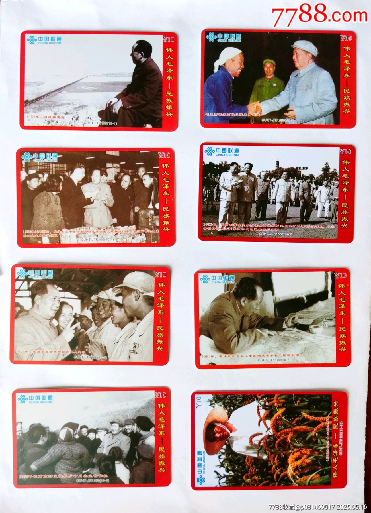 偉人毛澤東~民族振興散卡_價(jià)格10元【卡游天下】_第1張_7788收藏__收藏?zé)峋€
