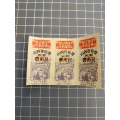 山西省布票1968年壹市尺(三連)_西門(mén)收藏品書(shū)店