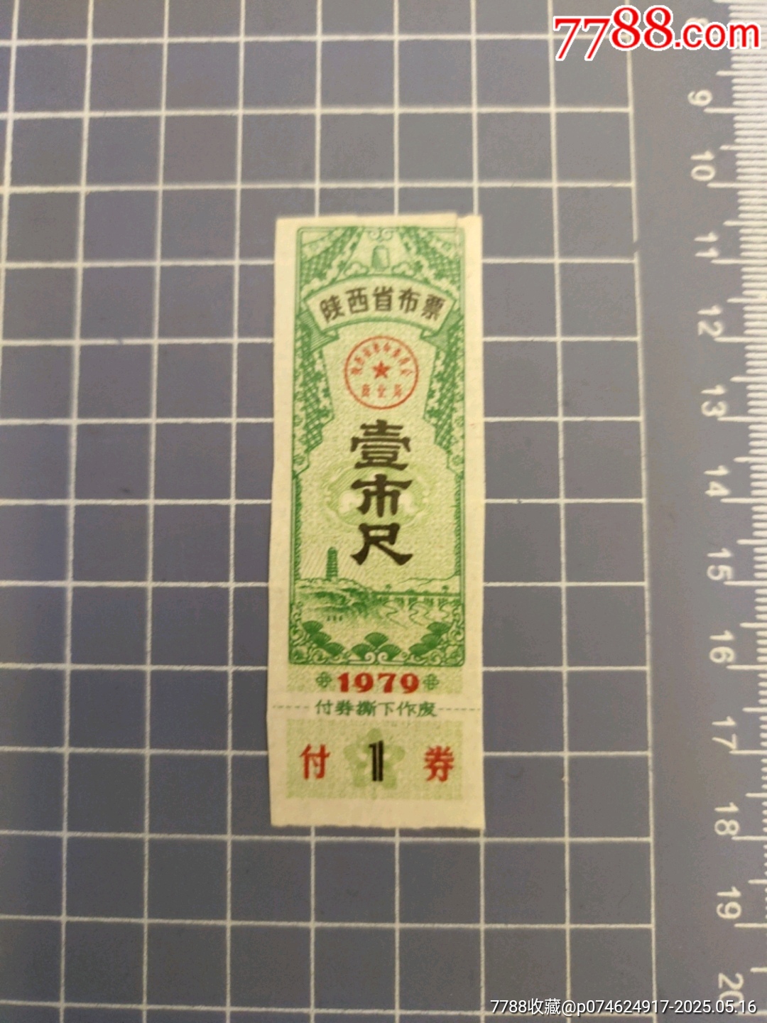 陜西省布票1979年壹市尺_(dá)價格1元【西門收藏品書店】_第1張_7788收藏__收藏?zé)峋€