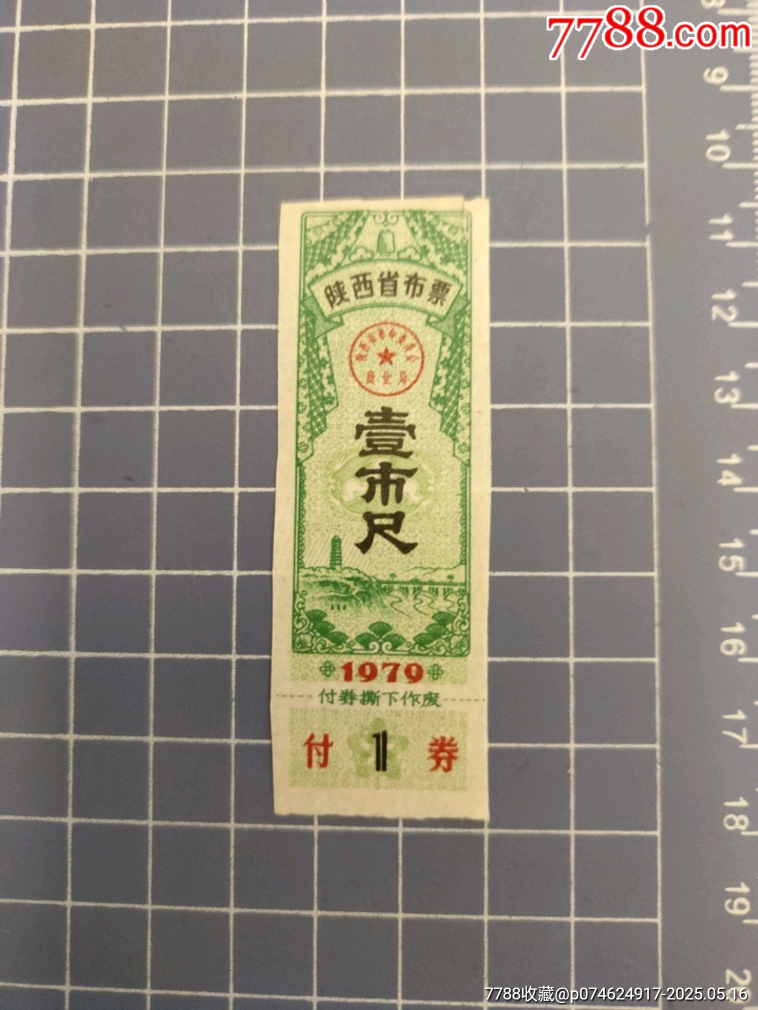 陜西省布票1979年壹市尺_(dá)價格1元【西門收藏品書店】_第2張_7788收藏__收藏?zé)峋€