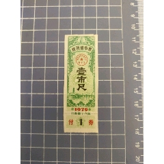 陜西省布票1979年壹市尺(se106698221)_西門(mén)收藏品書(shū)店