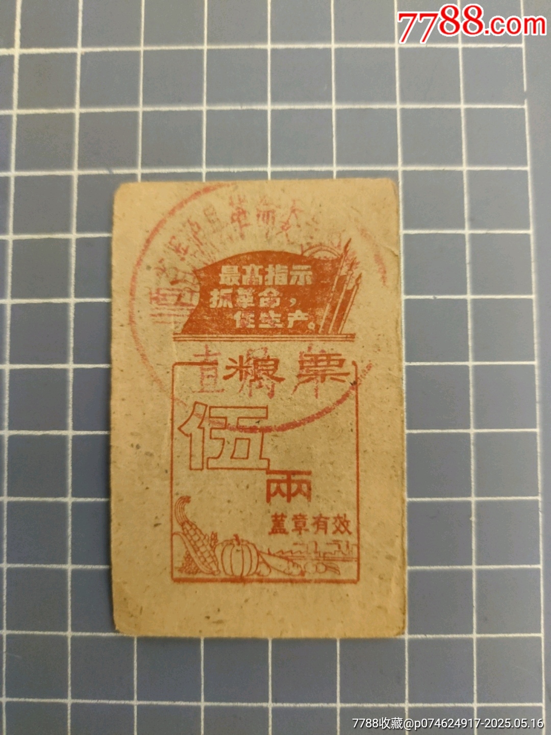 山西渾源縣糧票伍兩_價(jià)格10元【西門(mén)收藏品書(shū)店】_第1張_7788收藏__收藏?zé)峋€