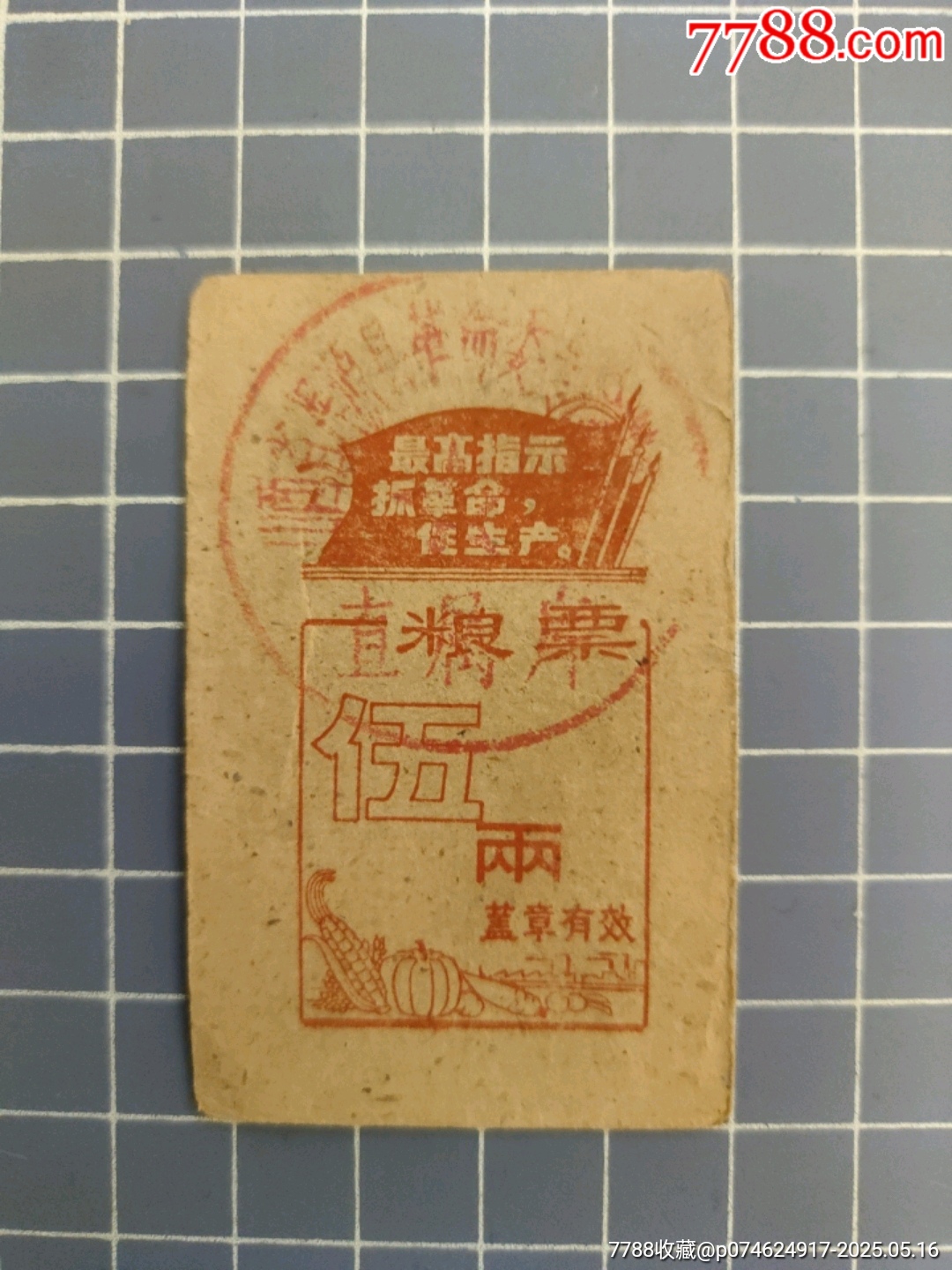 山西渾源縣糧票伍兩_價(jià)格10元【西門(mén)收藏品書(shū)店】_第2張_7788收藏__收藏?zé)峋€