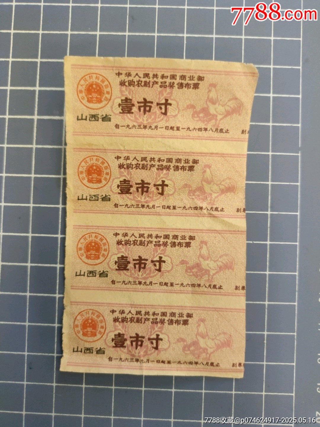 山西省收購農(nóng)副產(chǎn)品獎售布票(四連)_價格5元【西門收藏品書店】_第1張_7788收藏__收藏熱線
