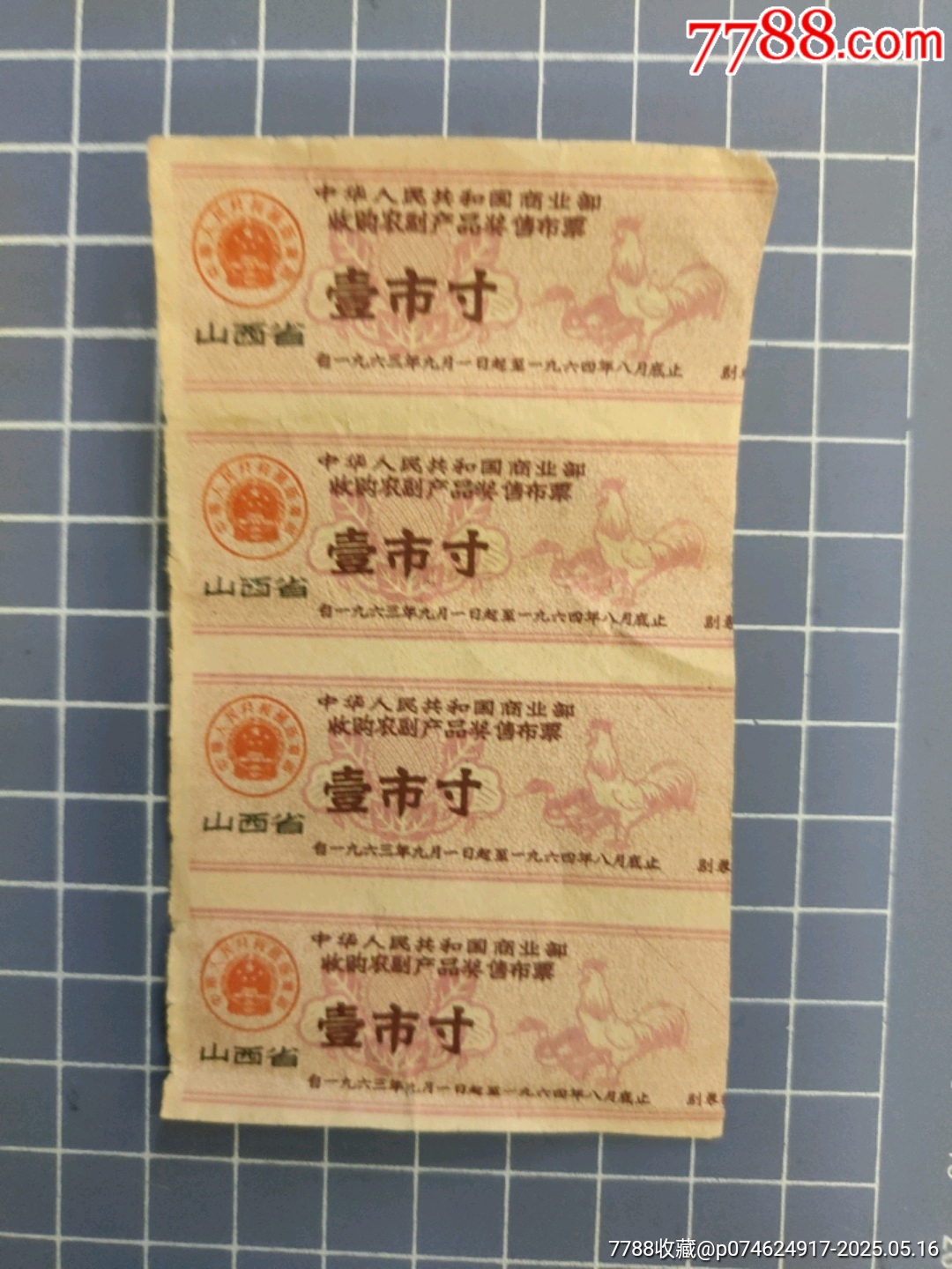 山西省收購農(nóng)副產(chǎn)品獎售布票(四連)_價格5元【西門收藏品書店】_第2張_7788收藏__收藏熱線