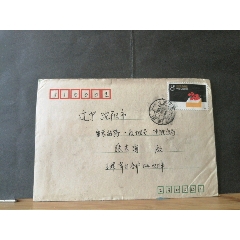貼票實(shí)寄封，安徽合肥寄遼寧沈陽(se106698978)_無憂收藏小店