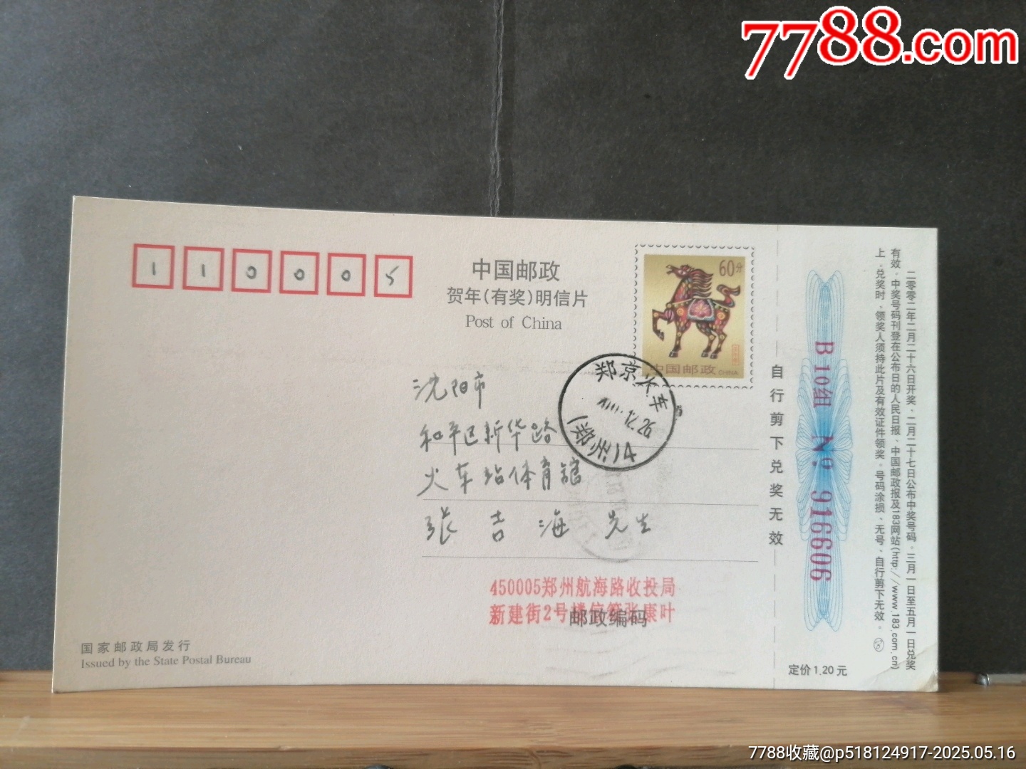 明信片，鄭京火車(chē)，河南鄭州寄遼寧沈陽(yáng)_價(jià)格35元【無(wú)憂收藏小店】_第2張_7788收藏__收藏?zé)峋€