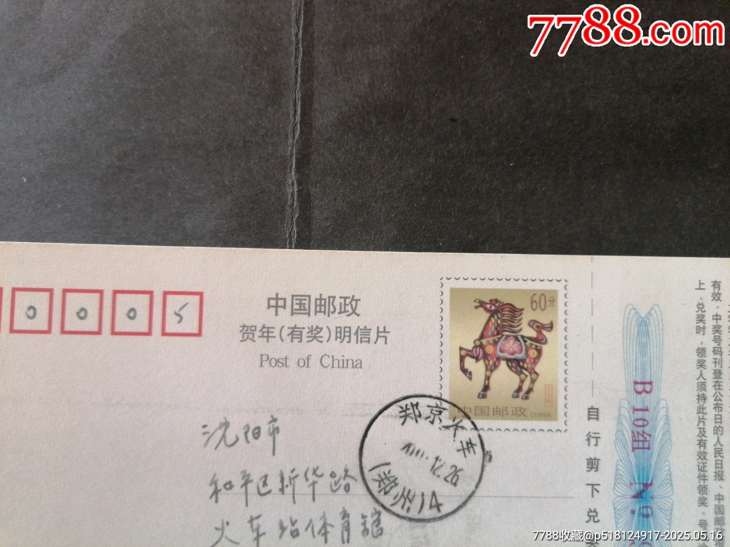 明信片，鄭京火車(chē)，河南鄭州寄遼寧沈陽(yáng)_價(jià)格35元【無(wú)憂收藏小店】_第3張_7788收藏__收藏?zé)峋€