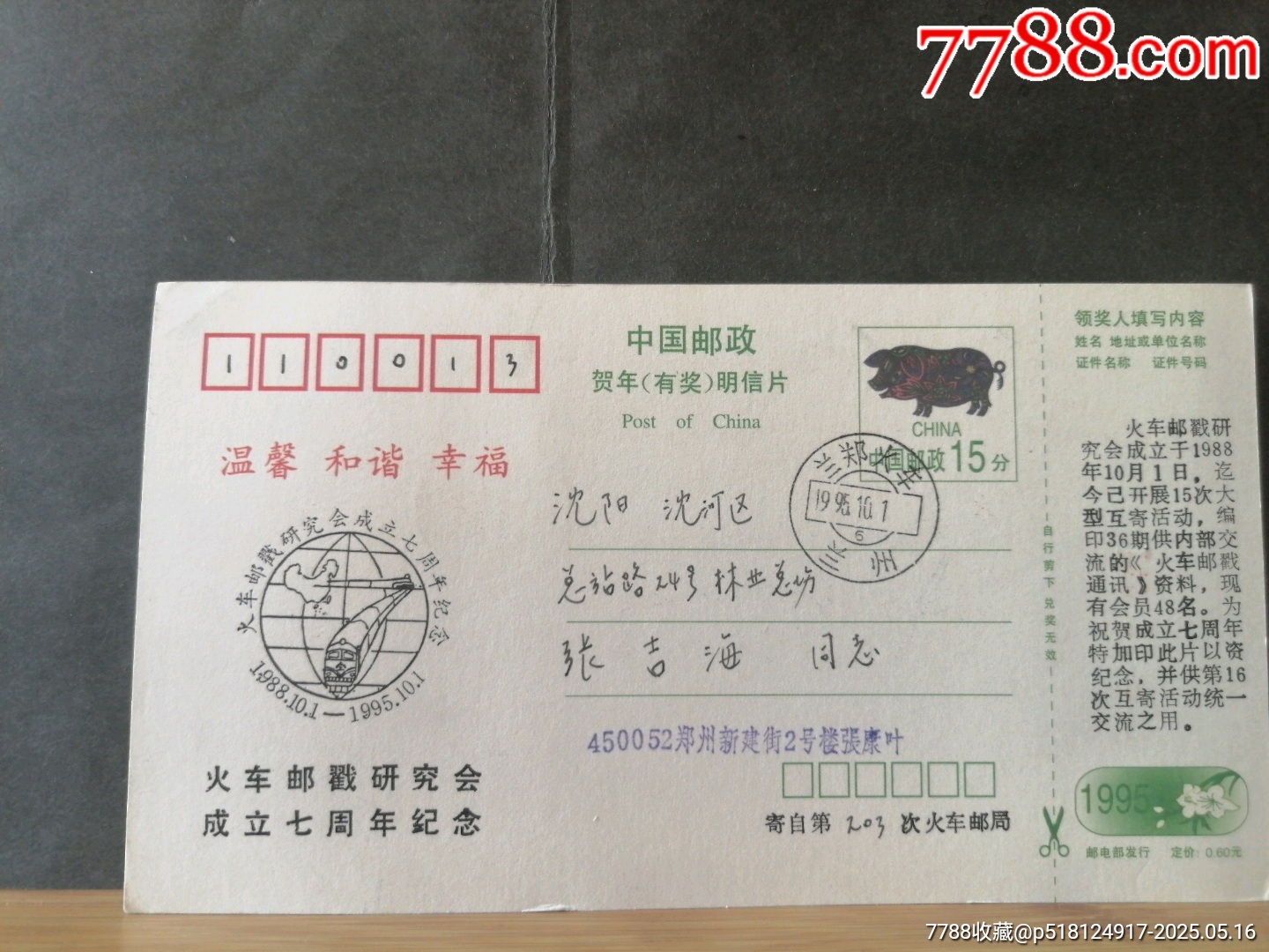 明信片，，火車郵戳研究會7周年紀念，蘭鄭火車，河南鄭州寄遼寧沈陽_價格30元【無憂收藏小店】_第2張_7788收藏__收藏?zé)峋€