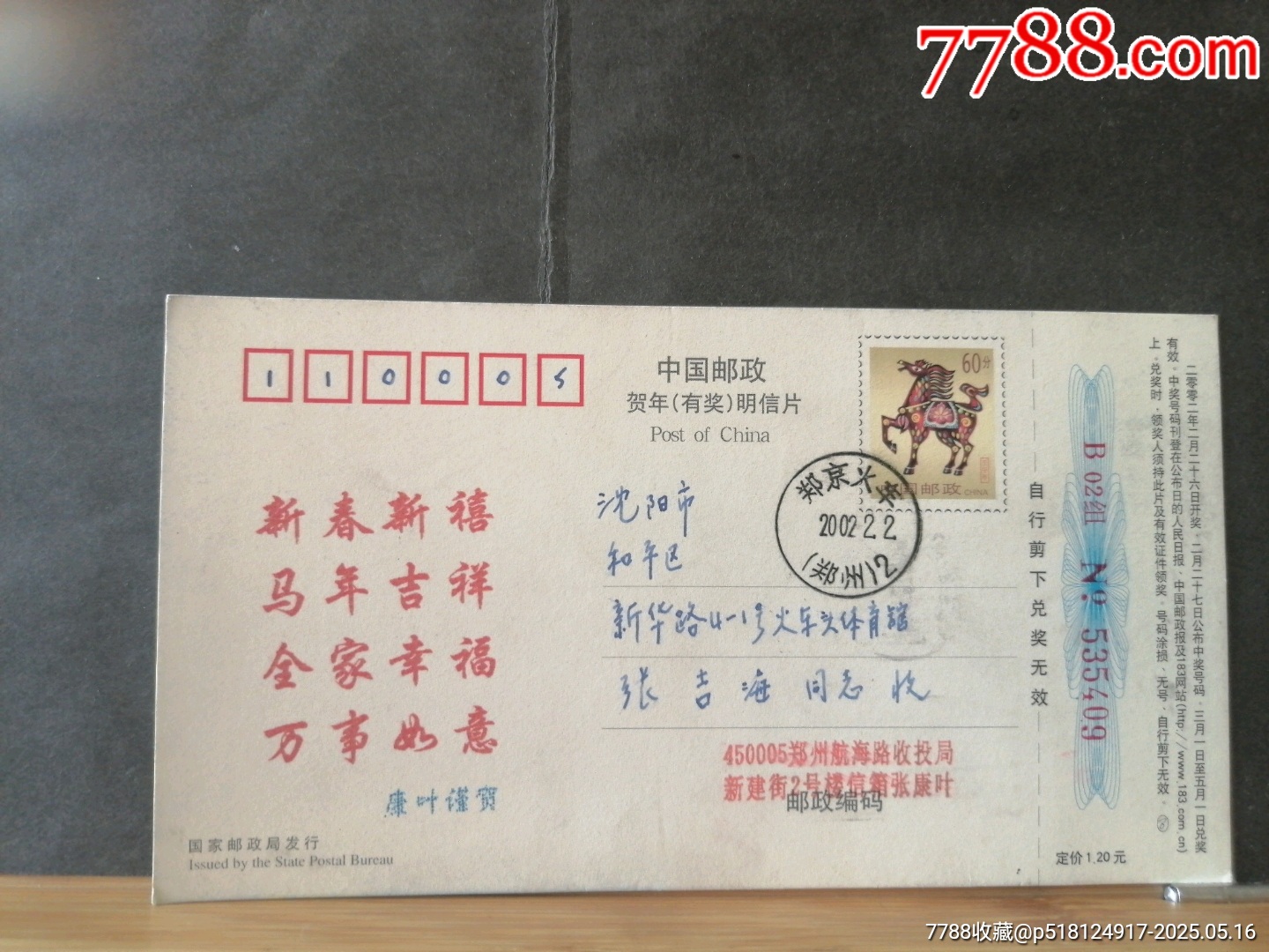 明信片，鄭京火車(chē)，河南鄭州寄遼寧沈陽(yáng)_價(jià)格30元【無(wú)憂收藏小店】_第2張_7788收藏__收藏?zé)峋€