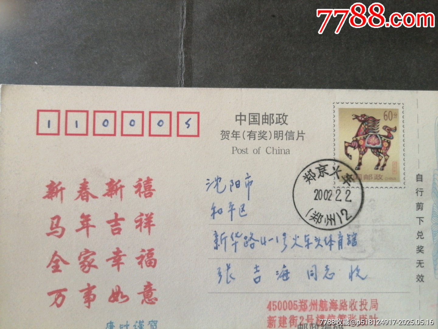 明信片，鄭京火車(chē)，河南鄭州寄遼寧沈陽(yáng)_價(jià)格30元【無(wú)憂收藏小店】_第3張_7788收藏__收藏?zé)峋€