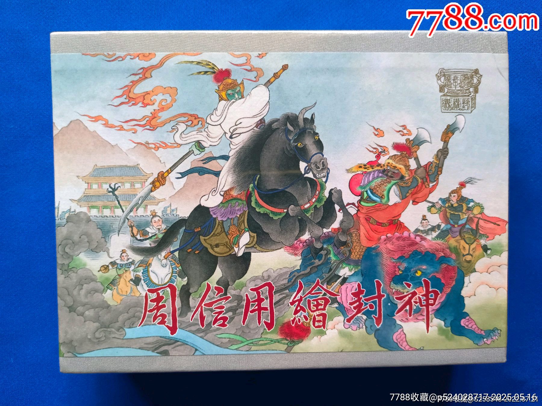 九軒封神大精第十輯合訂本《周信用繪封神》_價格230元【欣雅新版書屋】_第1張_7788收藏__收藏?zé)峋€