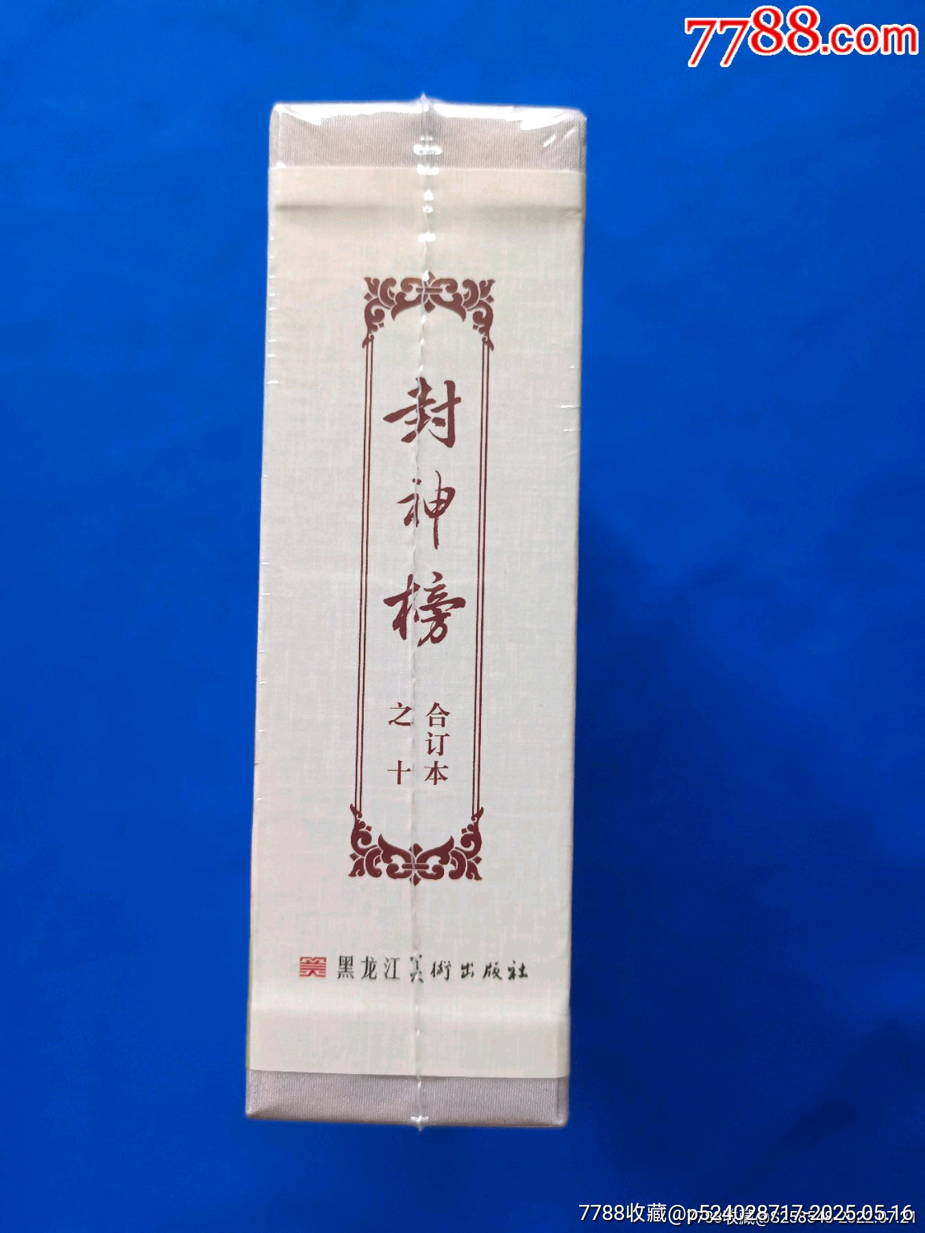 九軒封神大精第十輯合訂本《周信用繪封神》_價格230元【欣雅新版書屋】_第3張_7788收藏__收藏?zé)峋€