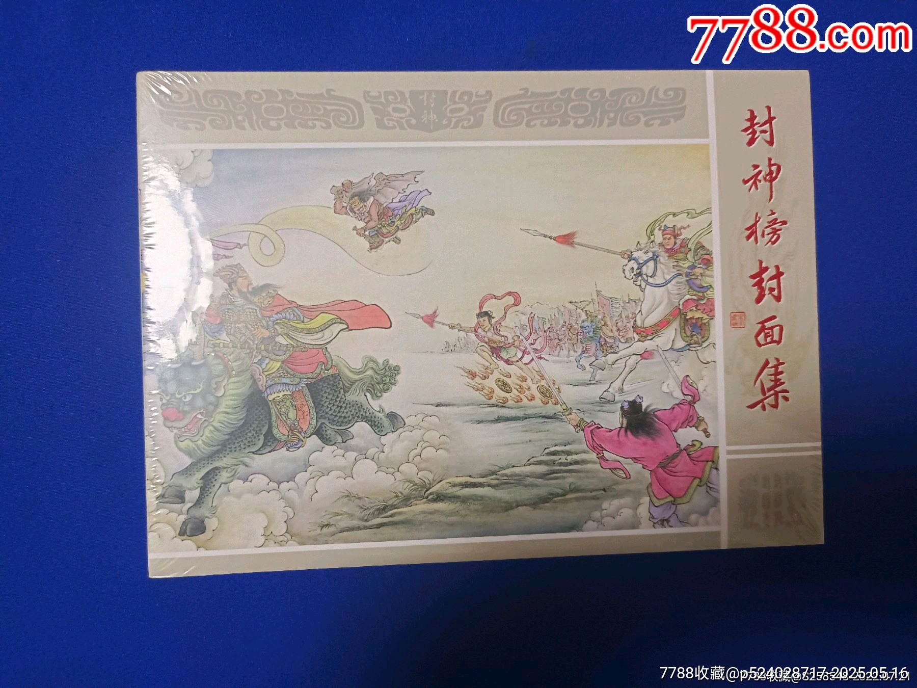 九軒封神大精第十輯合訂本《周信用繪封神》_價格230元【欣雅新版書屋】_第5張_7788收藏__收藏?zé)峋€