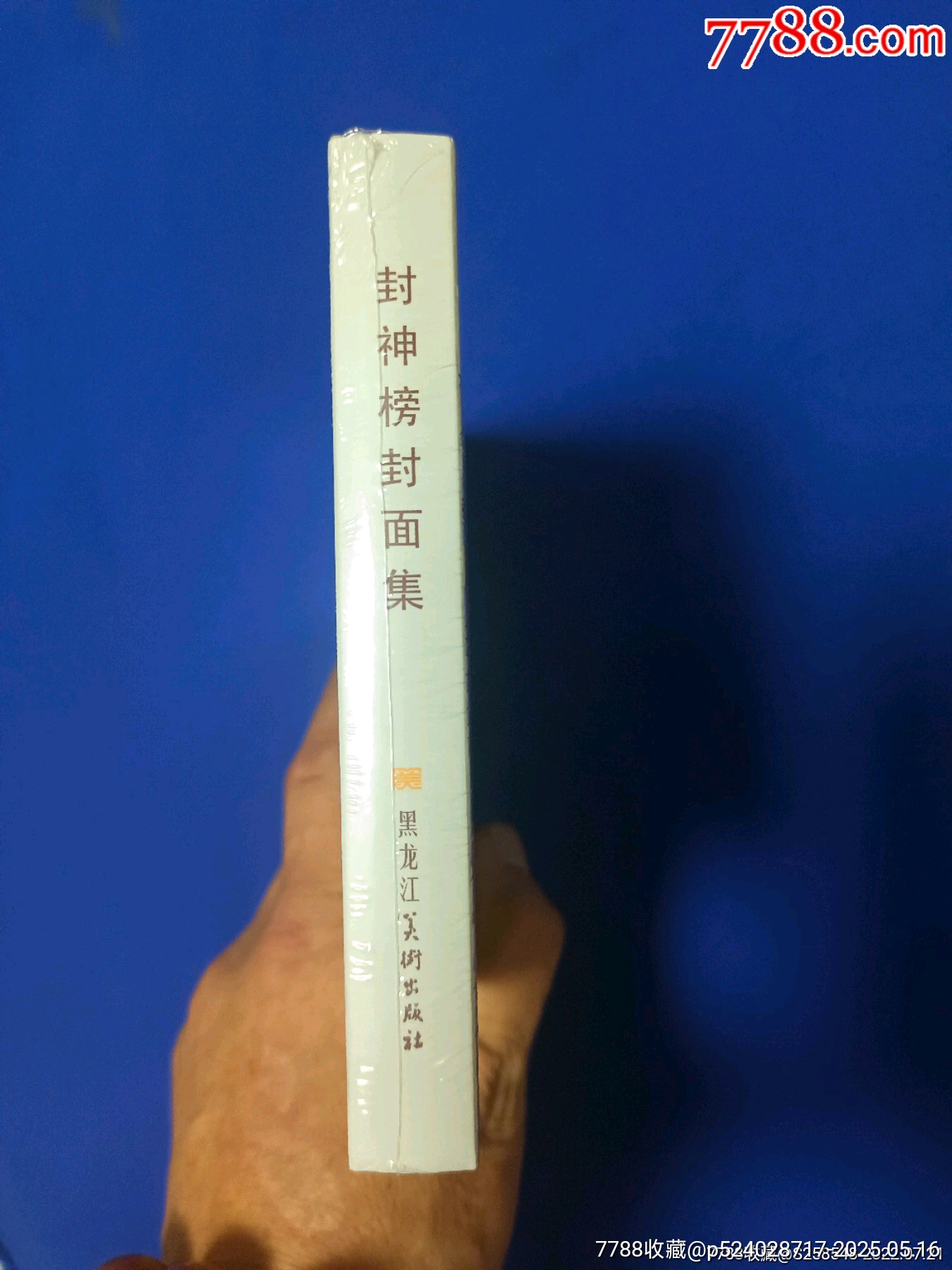 九軒封神大精第十輯合訂本《周信用繪封神》_價格230元【欣雅新版書屋】_第7張_7788收藏__收藏?zé)峋€