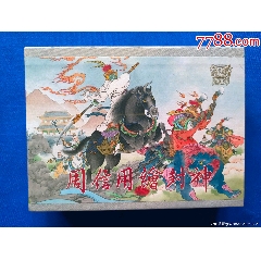 九軒封神大精第十輯合訂本《周信用繪封神》(se106702133)_欣雅新版書屋